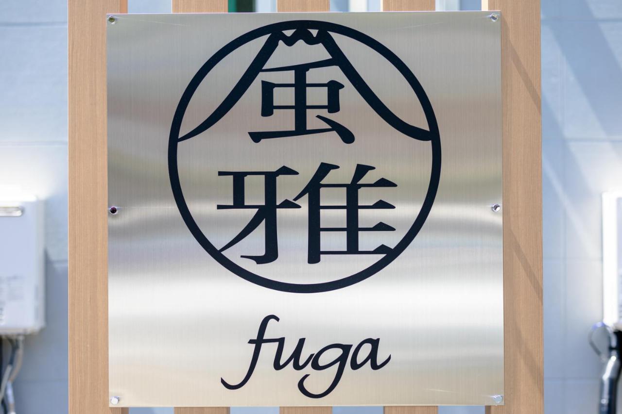 風雅 Fuga A Villa Fujikawaguchiko Eksteriør bilde
